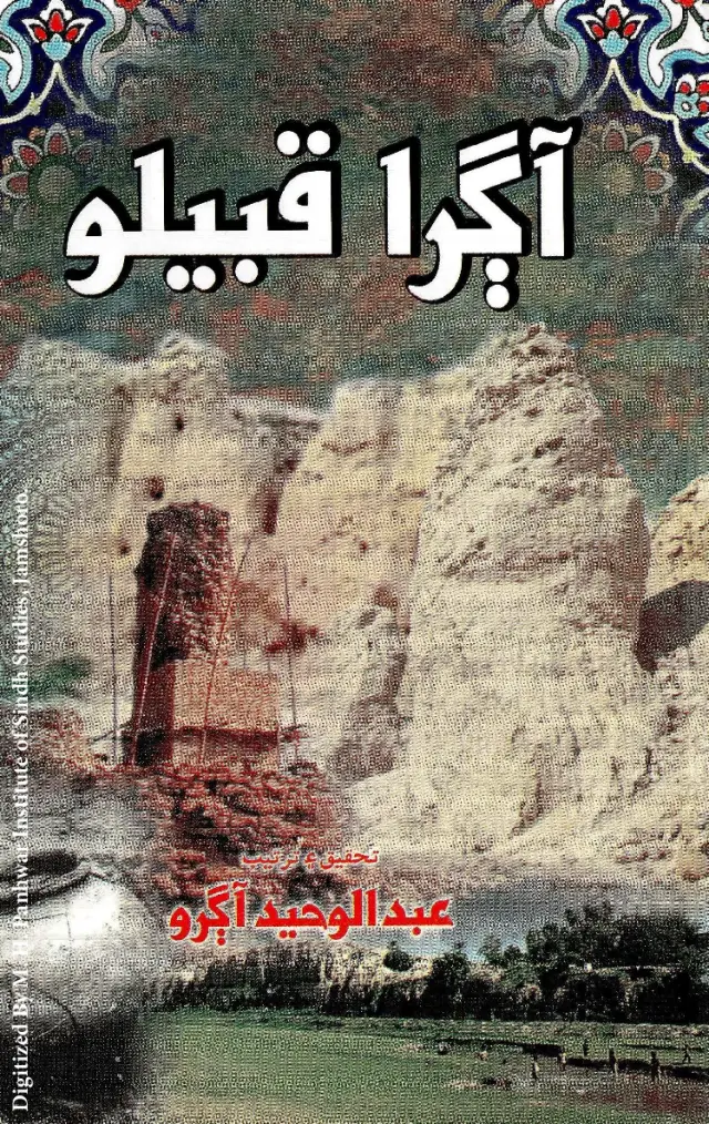 Āgrā Qabīlo (Vasandar Goṭh Ain Nāmvar Shakhsiyatooṅ)
