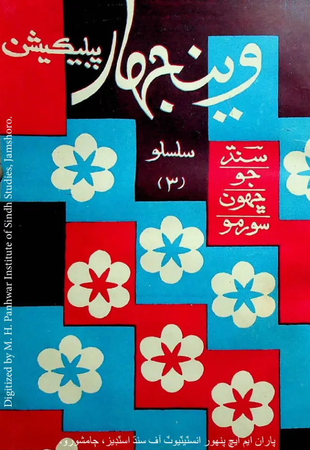 Wenjhār Publication #3 "Sindh Jo Chhahoṉ Sūrmo"