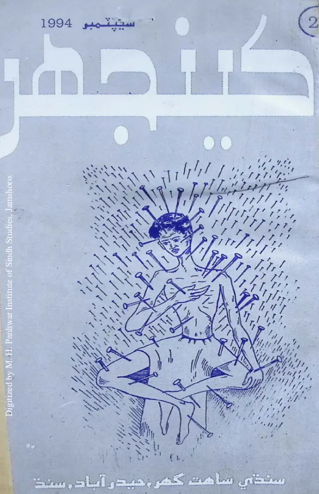 Māhvār Kīnjhar #23 (1994 September)