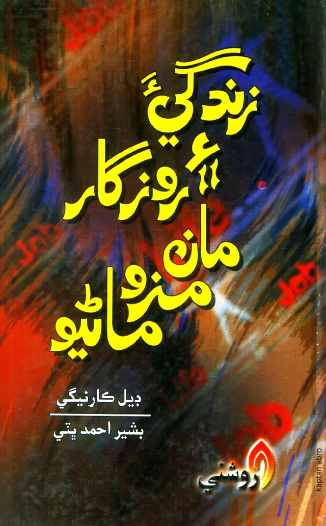 Zindagī-a Ain Rozgār Māṅ Mazō Māṇiyō
