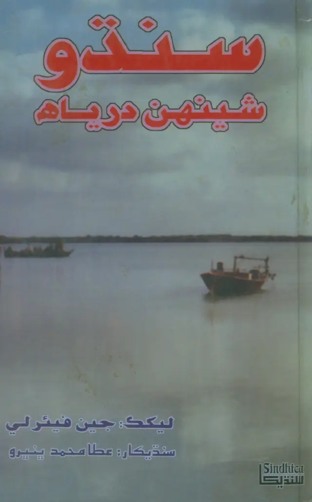 Sindhu: Shenhan Daryāh