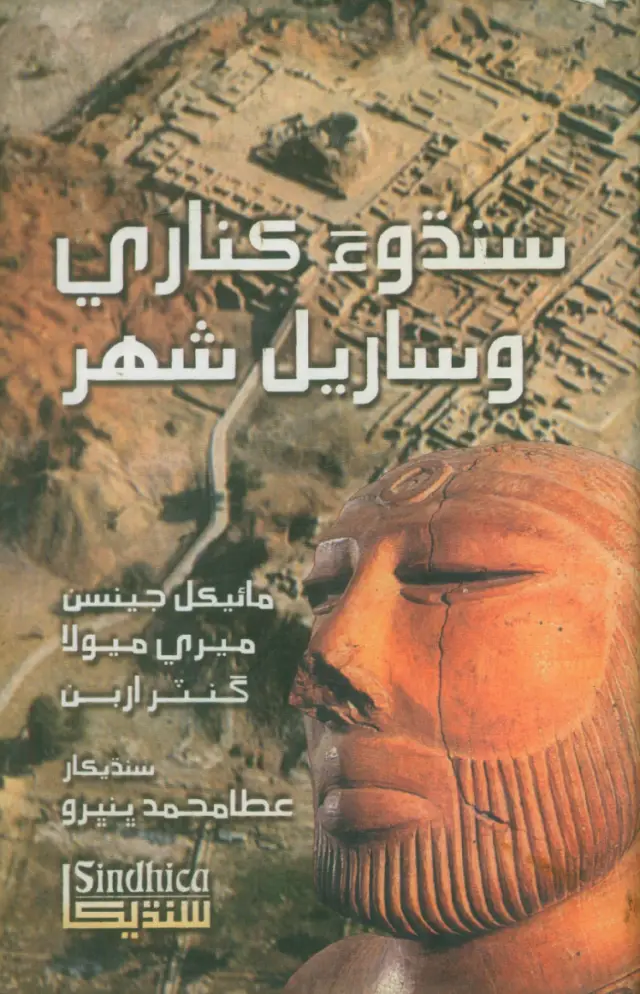 Sindhūʼa Kināre Visāriyal Shahar