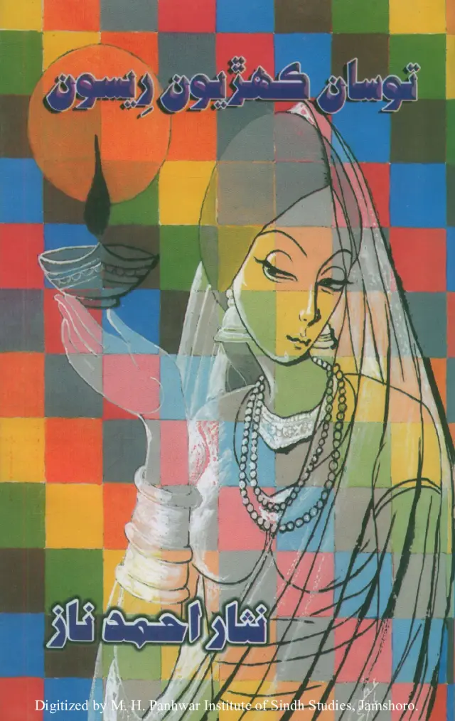 Tosāṅ Kehriyūṅ Rīsūṅ (Shāʻirī)