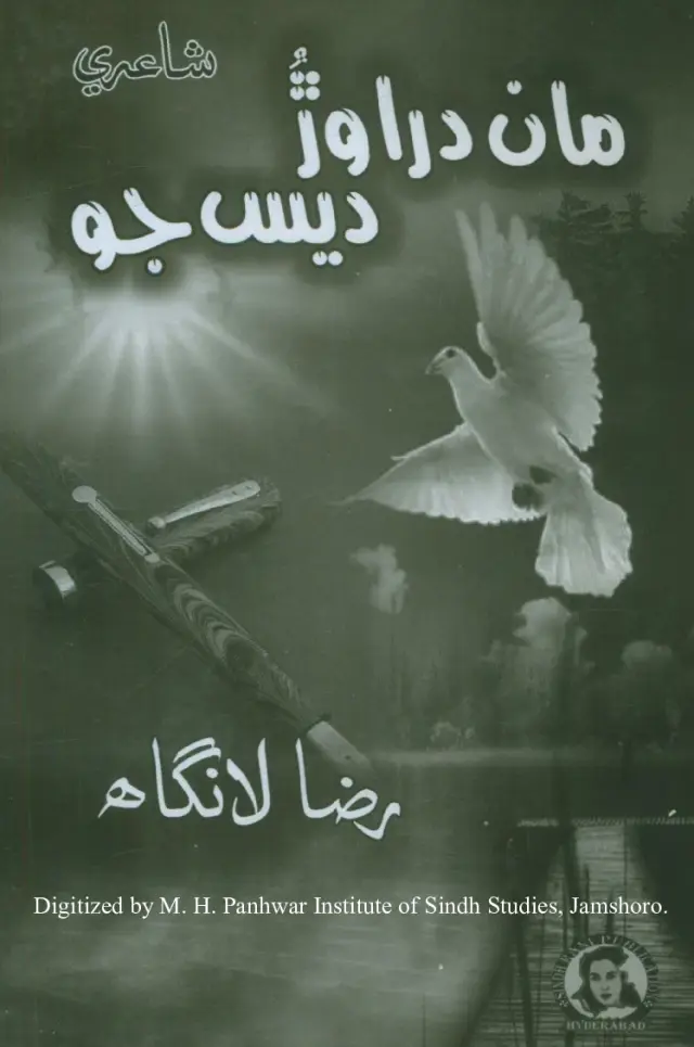 Māṅ Darāwaṛ Des Jo (Shāʻirī)