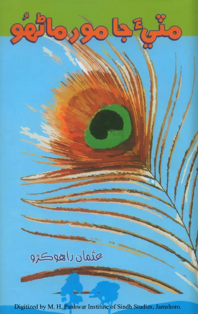 Miṭīʼa Jā Mor Māṇhū (Naṡr)
