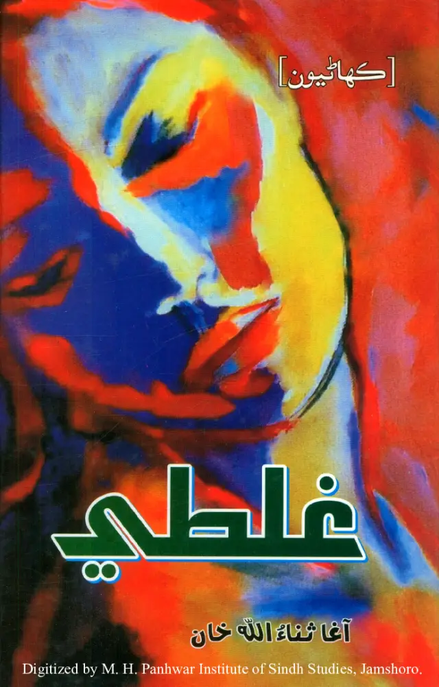 G̱alt̤ī (Kahāṇiyūn)