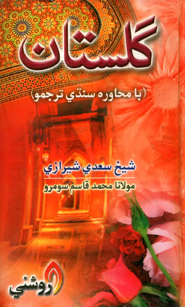 Gulistān (Bā-Muhāwirah Sindhī Tarjumo)