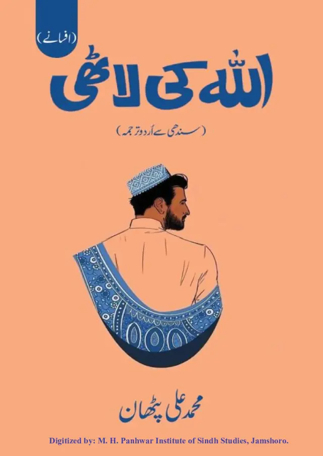 Allāh Kī Lāṭhī (Sindhī Se Urdū Tarjamah)