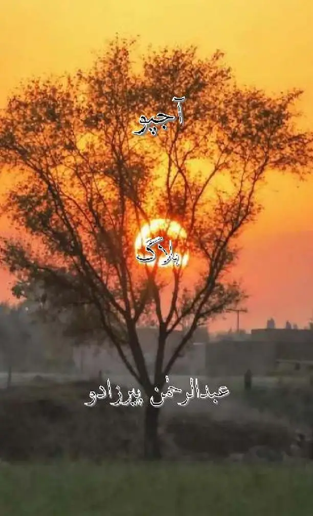 Ājpo (Blog)