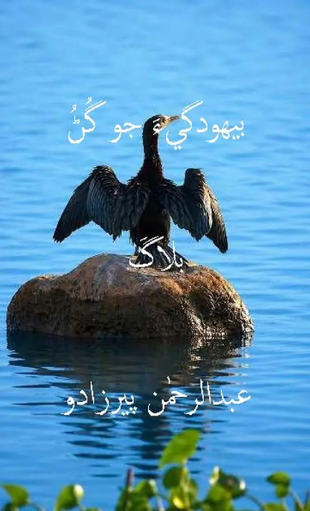 Behudgī Hik Guṇ (Blog)