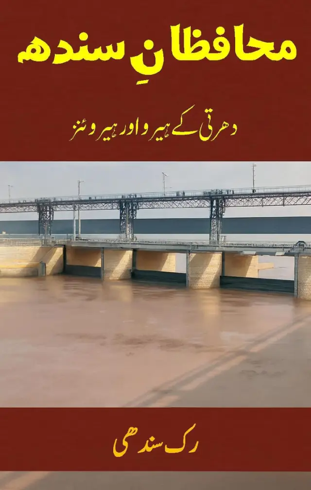 Muḥāfiz̤ān-i Sindh: Dhartī Kē Hīro Aor Hīroʼinz