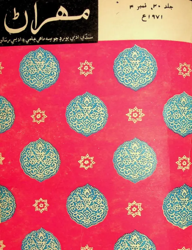 Mehran Quarterly Vol 20 No 4 1971