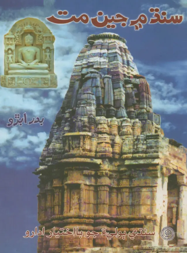 Sindh Mein Jain Mat