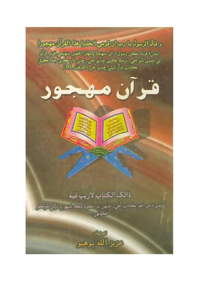 Qurʼān Majhūr